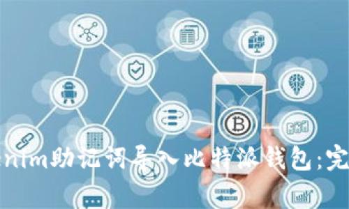 如何安全地将Tokenim助记词导入比特派钱包：完整指南与注意事项